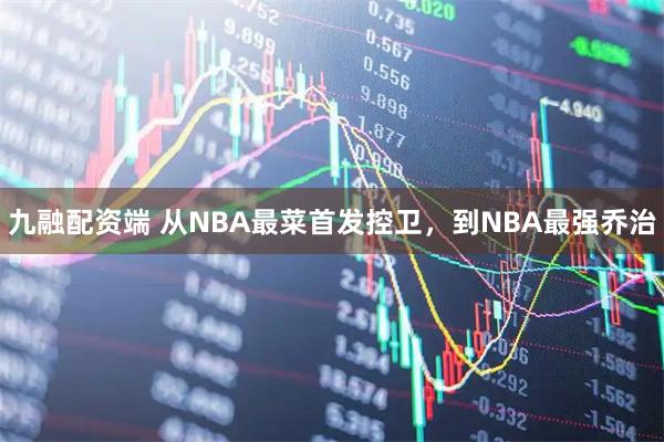 九融配资端 从NBA最菜首发控卫,到NBA最强乔治